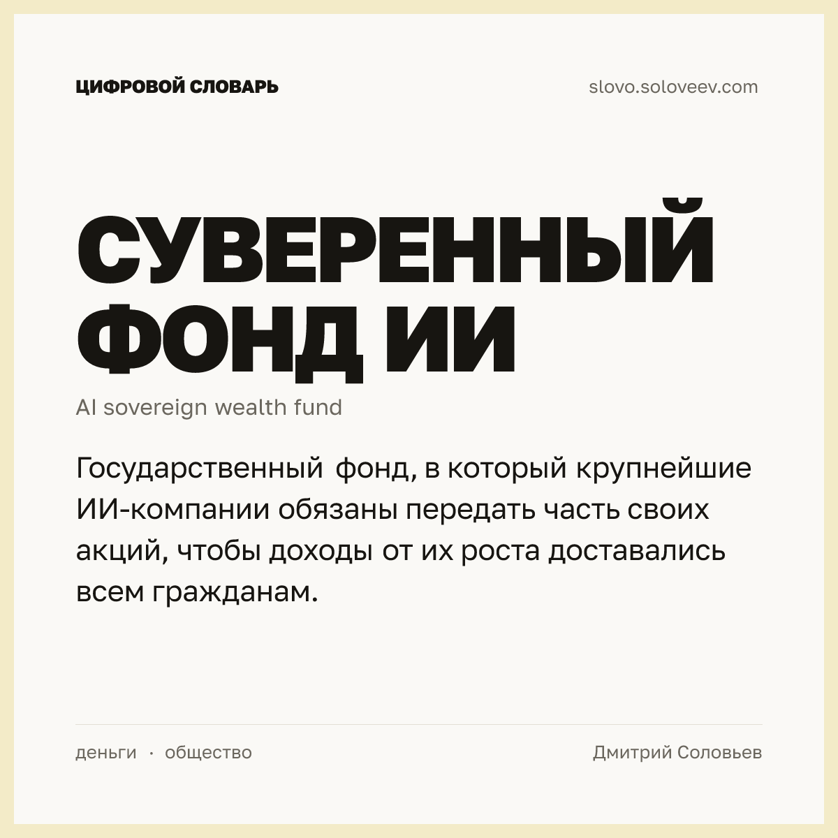 Суверенный фонд ИИ — карточка слова