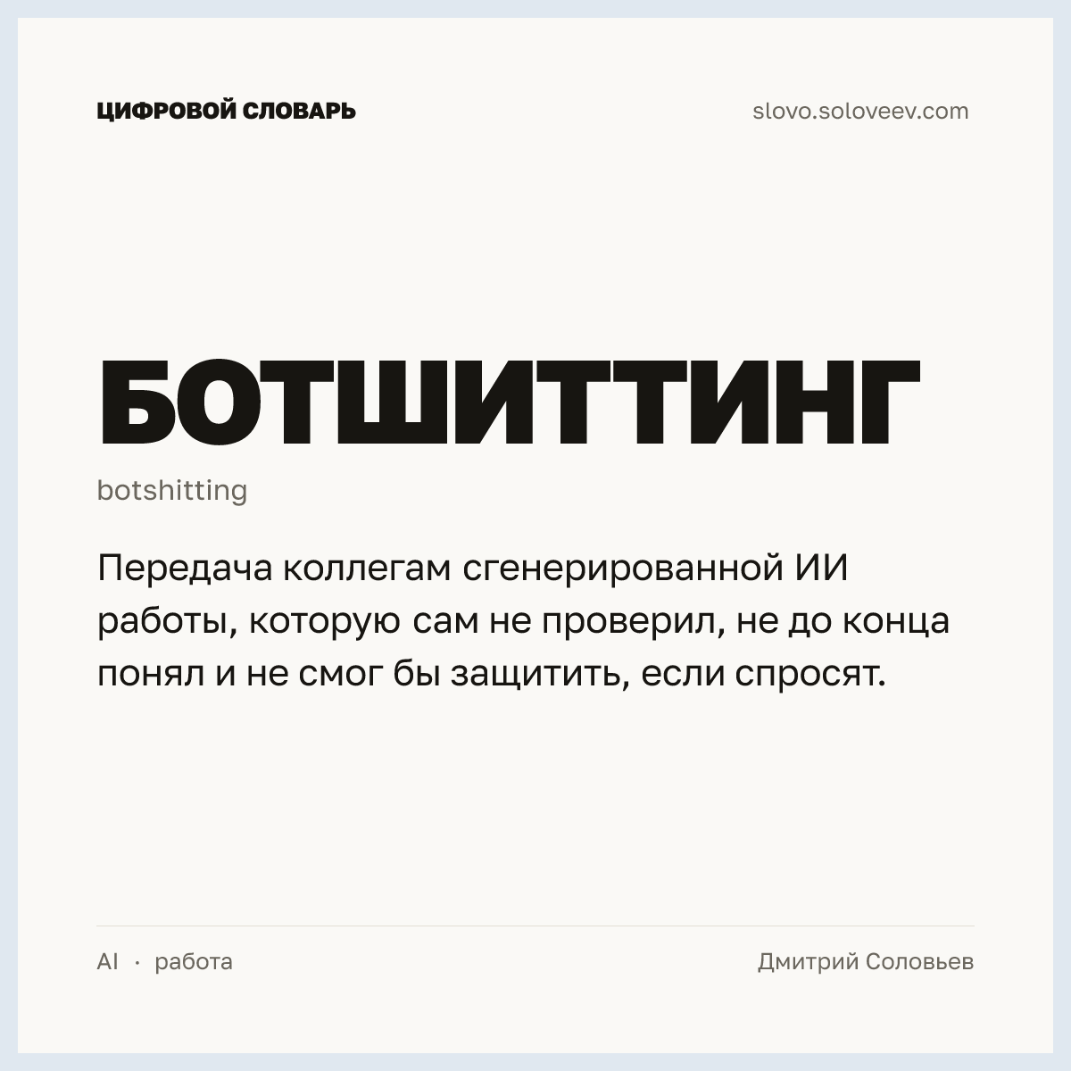Ботшиттинг — карточка слова