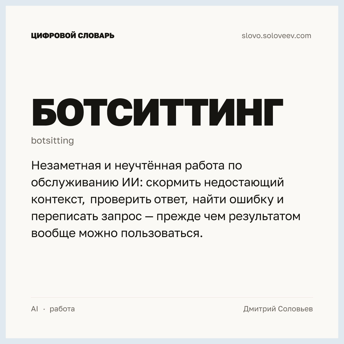 Ботситтинг — карточка слова