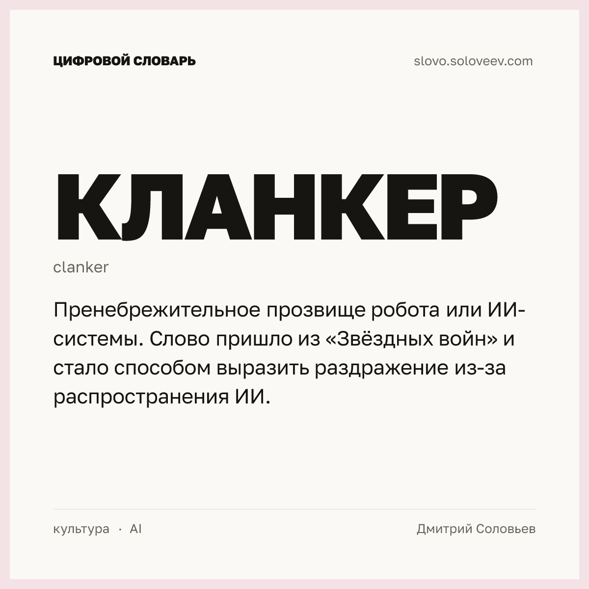 Кланкер — карточка слова