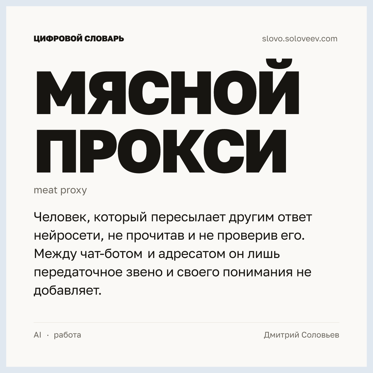 Мясной прокси — карточка слова