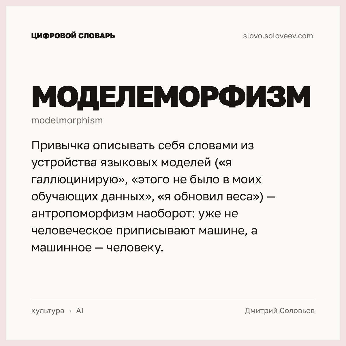 Моделеморфизм — карточка слова