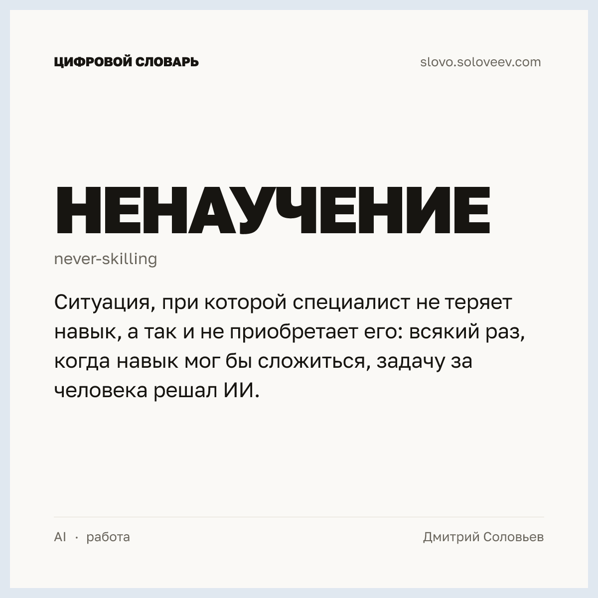 Ненаучение — карточка слова