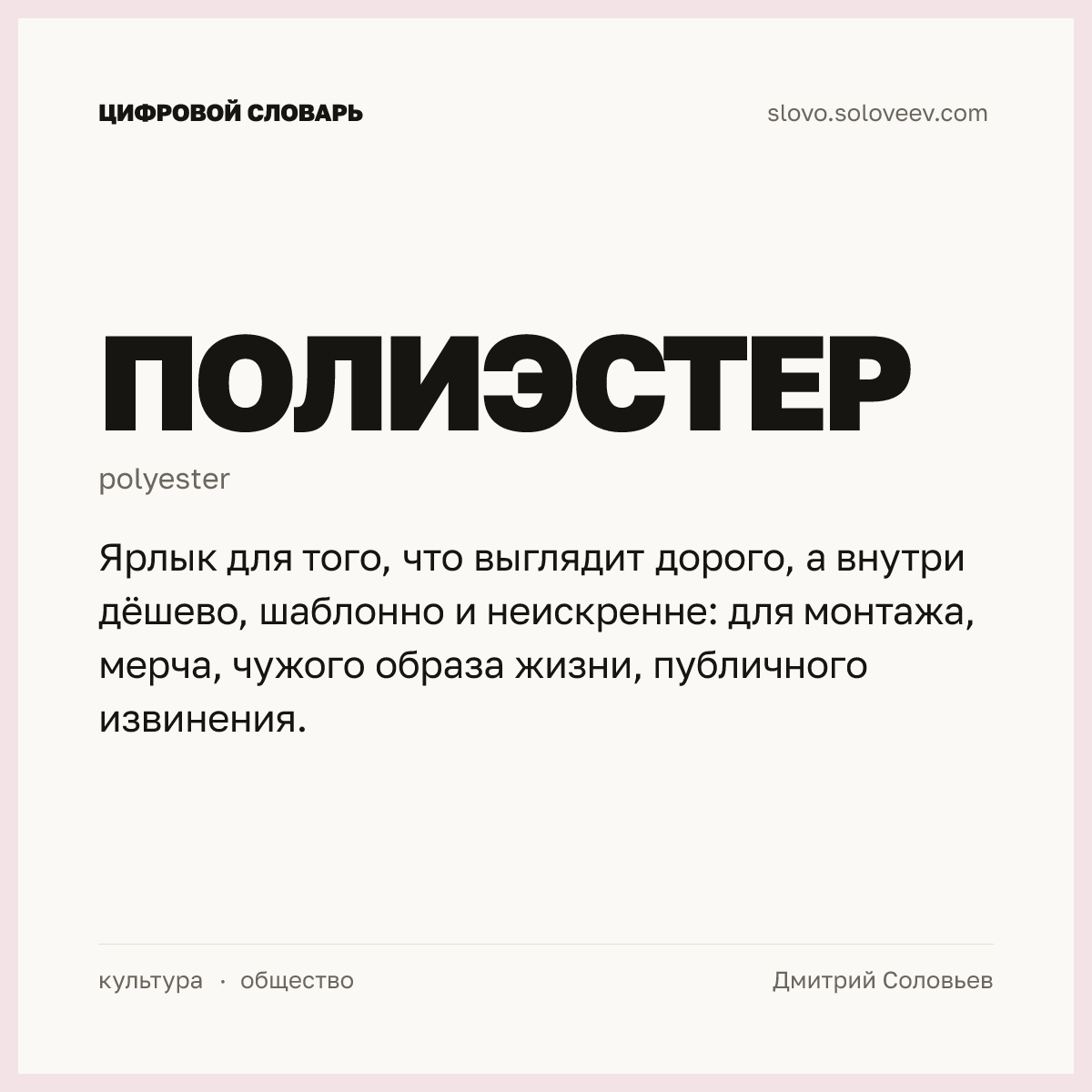 Полиэстер — карточка слова